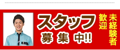 スタッフ募集中